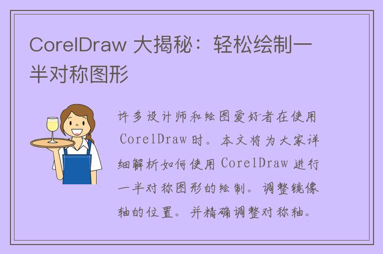 CorelDraw 大揭秘：轻松绘制一半对称图形