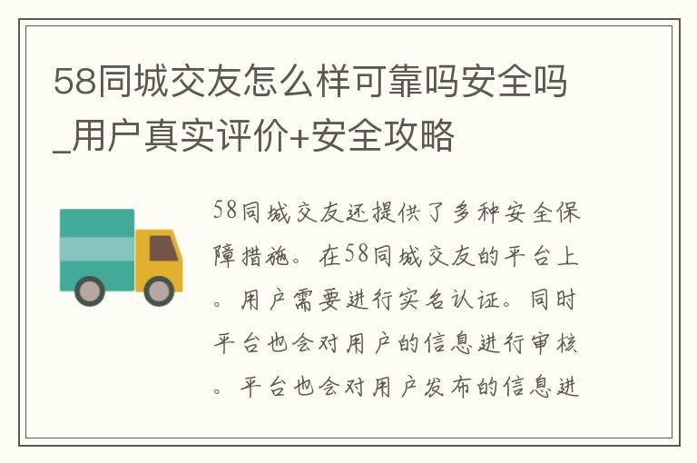 58同城交友怎么样可靠吗安全吗_用户真实评价+安全攻略