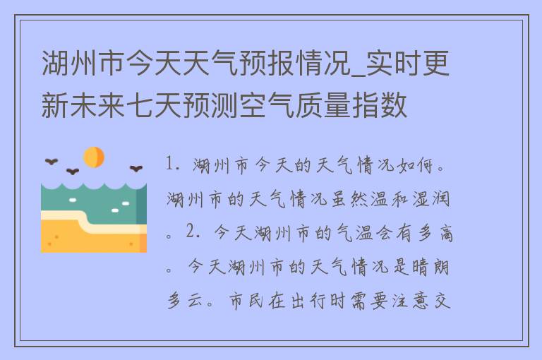 湖州市今天天气预报情况_实时更新未来七天预测空气质量指数