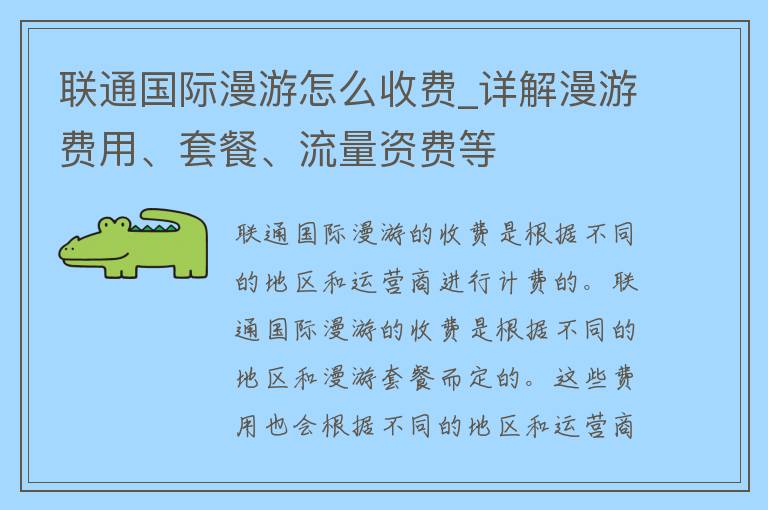 **国际漫游怎么收费_详解漫游费用、套餐、流量资费等