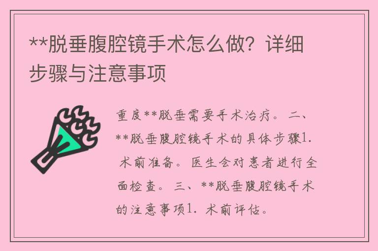 **脱垂腹腔镜手术怎么做？详细步骤与注意事项