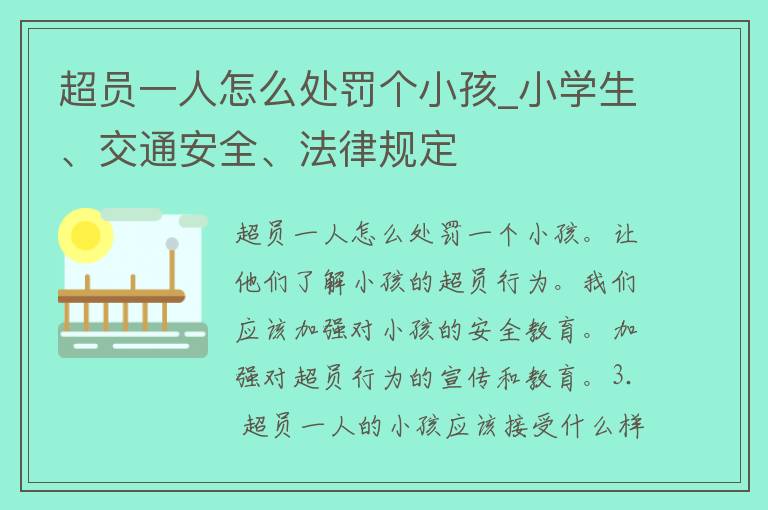 超员一人怎么处罚个小孩_小学生、交通安全、法律规定