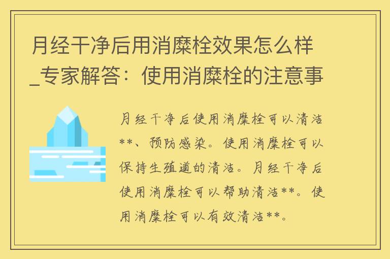 月经干净后用消糜栓效果怎么样_专家解答：使用消糜栓的注意事项及效果分析