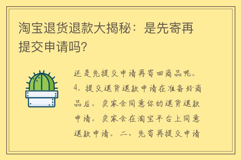 淘宝退货退款大揭秘：是先寄再提交申请吗？