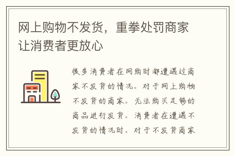 网上购物不发货，重拳处罚商家让消费者更放心