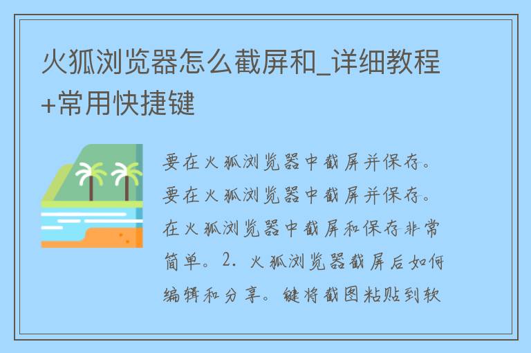 火狐浏览器怎么截屏和_详细教程+常用快捷键