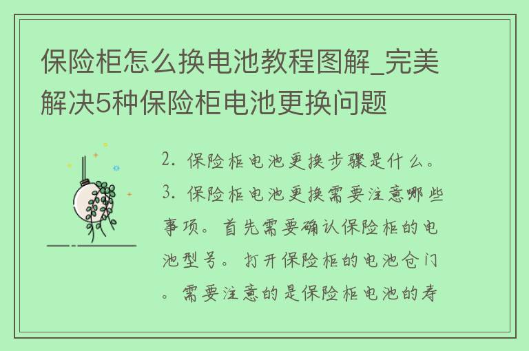 保险柜怎么换电池教程图解_完美解决5种保险柜电池更换问题