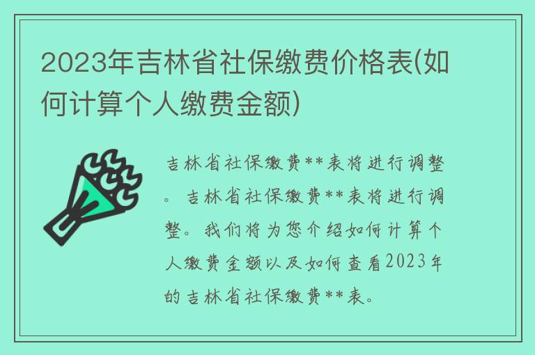 2023年吉林省社保缴费**表(如何计算个人缴费金额)