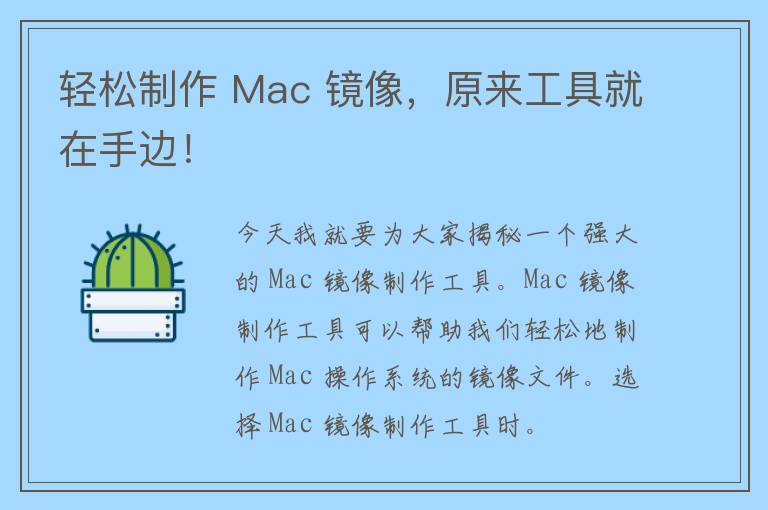 轻松制作 Mac 镜像，原来工具就在手边！