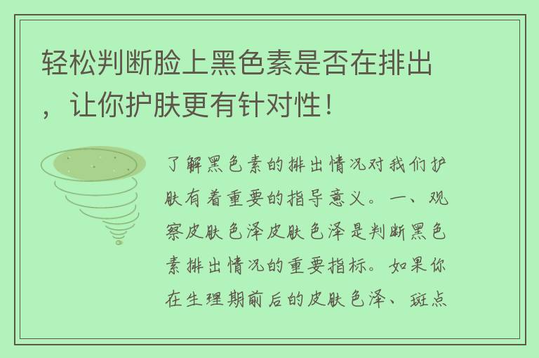 轻松判断脸上黑色素是否在排出，让你护肤更有针对性！