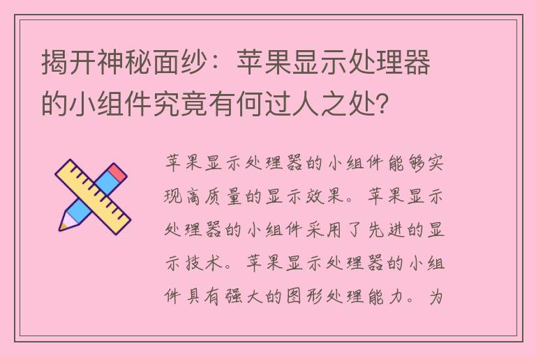 揭开神秘面纱：苹果显示处理器的小组件究竟有何过人之处？