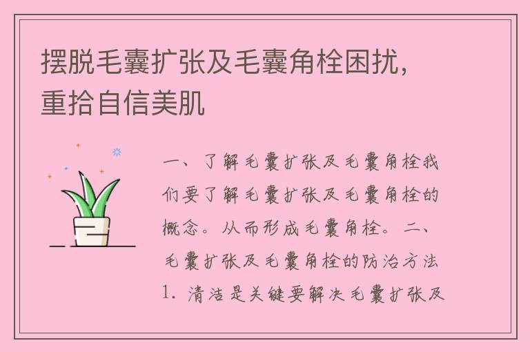 摆脱毛囊扩张及毛囊角栓困扰，重拾自信美肌