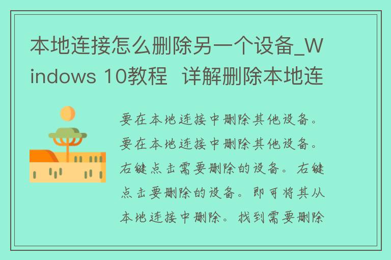 本地连接怎么删除另一个设备_Windows 10教程  详解删除本地连接中的其他设备方法