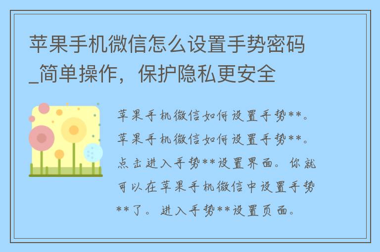 苹果手机微信怎么设置手势**_简单操作，保护隐私更安全