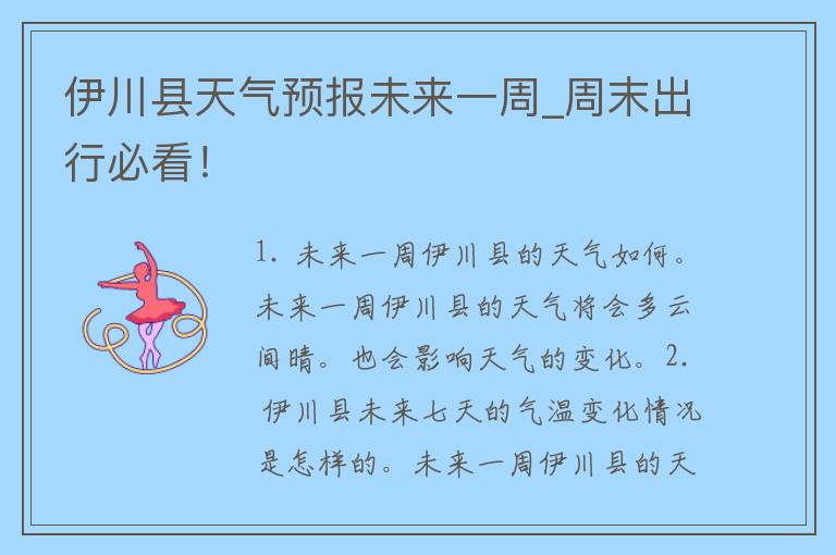 伊川县天气预报未来一周_周末出行必看！