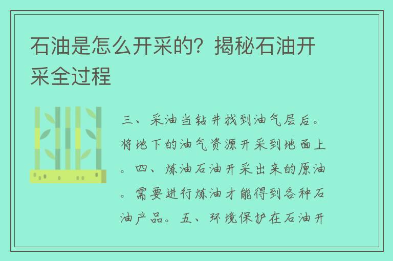 石油是怎么开采的？揭秘石油开采全过程