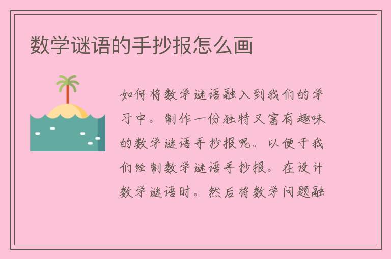 数学谜语的手抄报怎么画