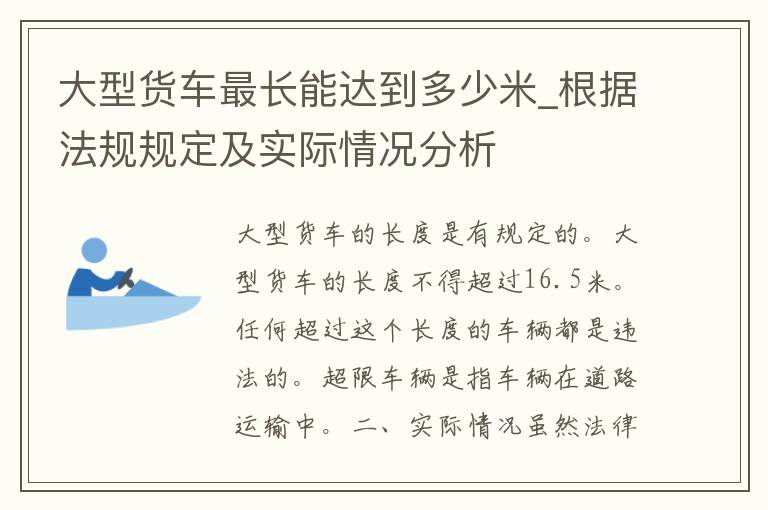 大型货车最长能达到多少米_根据法规规定及实际情况分析