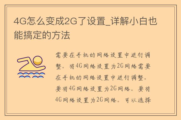 4G怎么变成2G了设置_详解小白也能搞定的方法