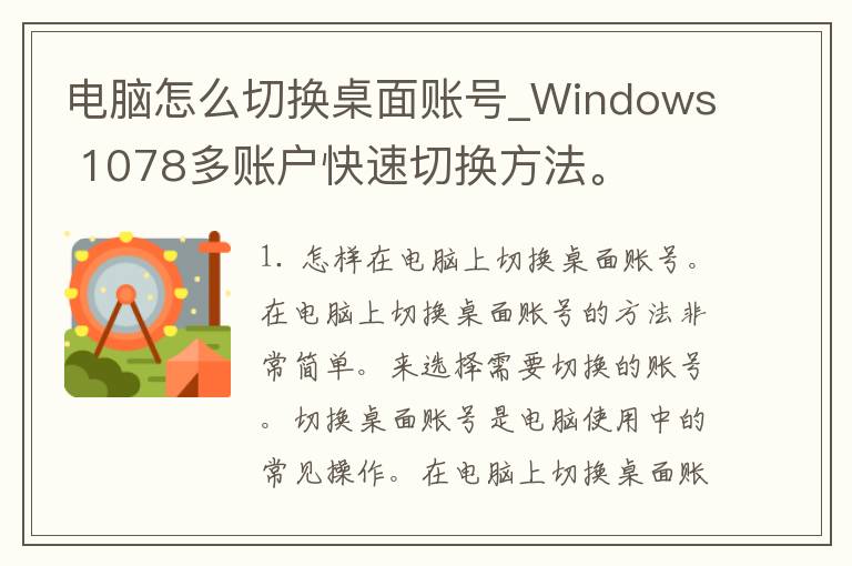 电脑怎么切换桌面账号_Windows 1078多账户快速切换方法。