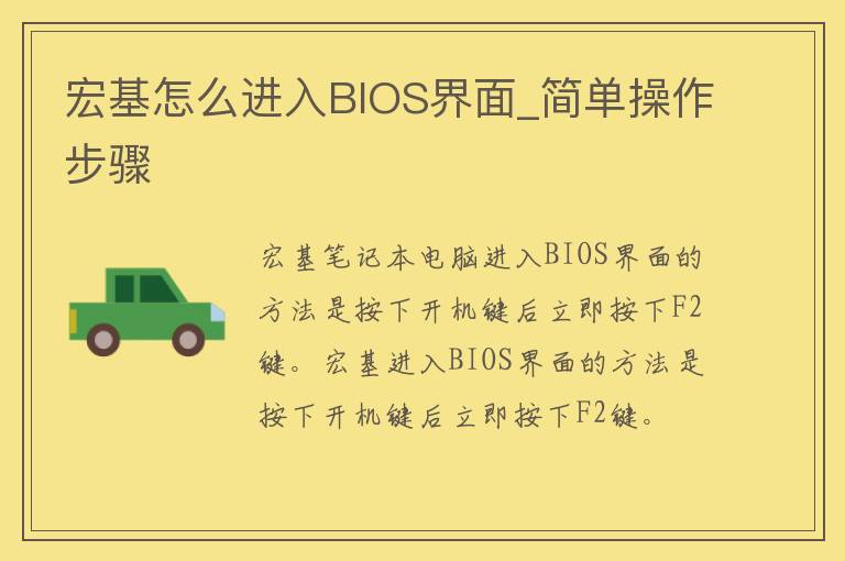 宏基怎么进入BIOS界面_简单操作步骤