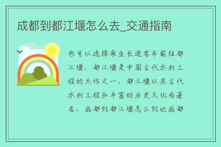 成都到都江堰怎么去_交通指南