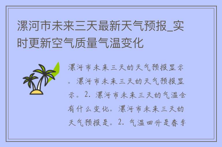 漯河市未来三天最新天气预报_实时更新空气质量气温变化