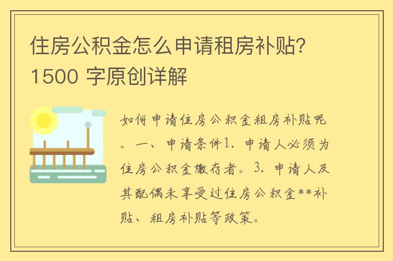 住房公积金怎么申请租房补贴？1500 字原创详解