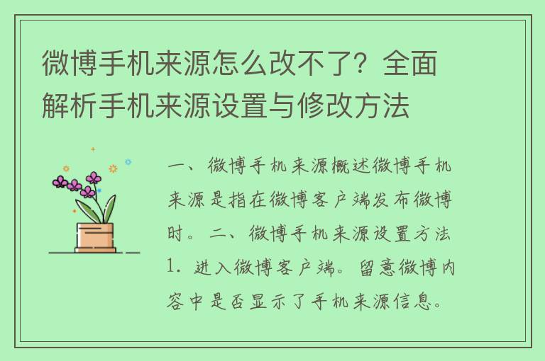 微博手机来源怎么改不了？全面解析手机来源设置与修改方法