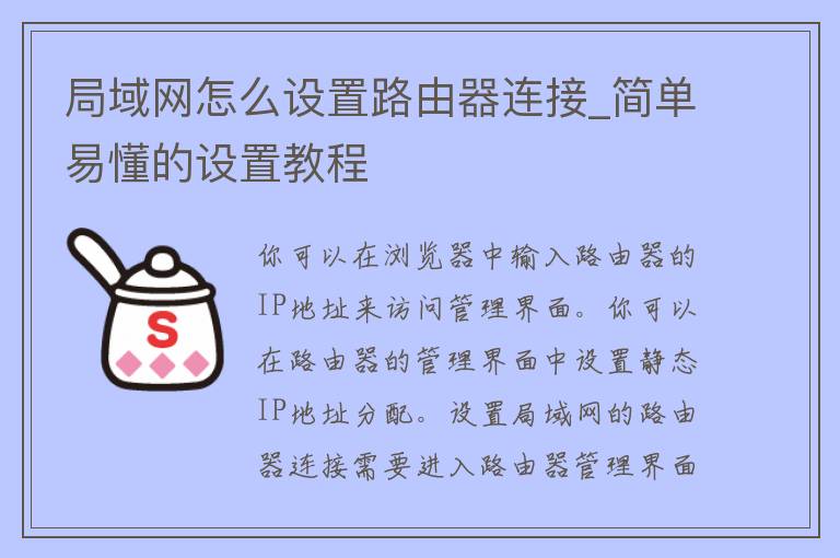 局域网怎么设置路由器连接_简单易懂的设置教程