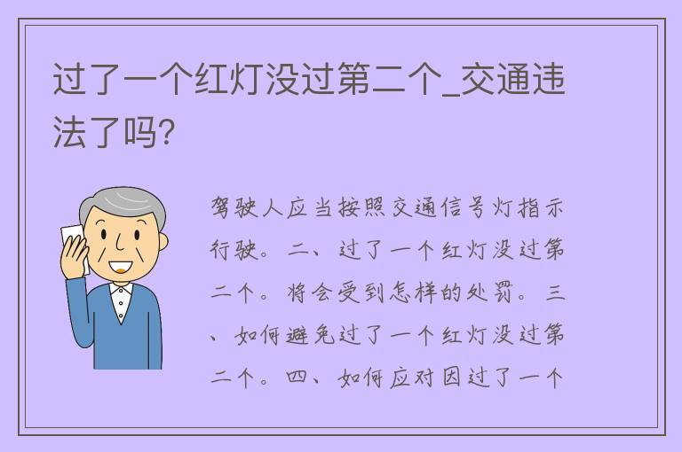 过了一个红灯没过第二个_交通违法了吗？