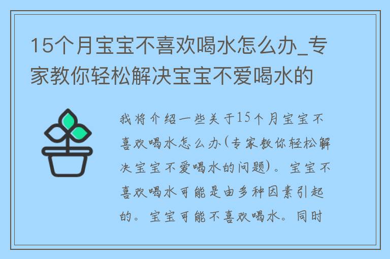 15个月宝宝不喜欢喝水怎么办_专家教你轻松解决宝宝不爱喝水的问题。