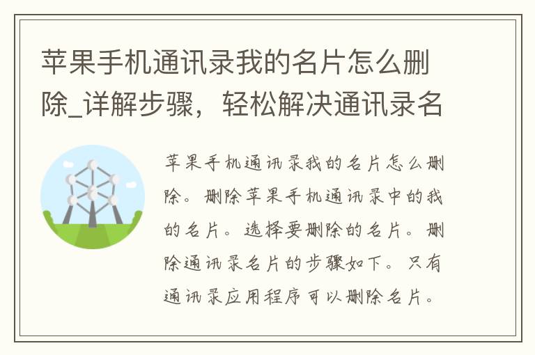 苹果手机通讯录我的名片怎么删除_详解步骤，轻松解决通讯录名片乱象。