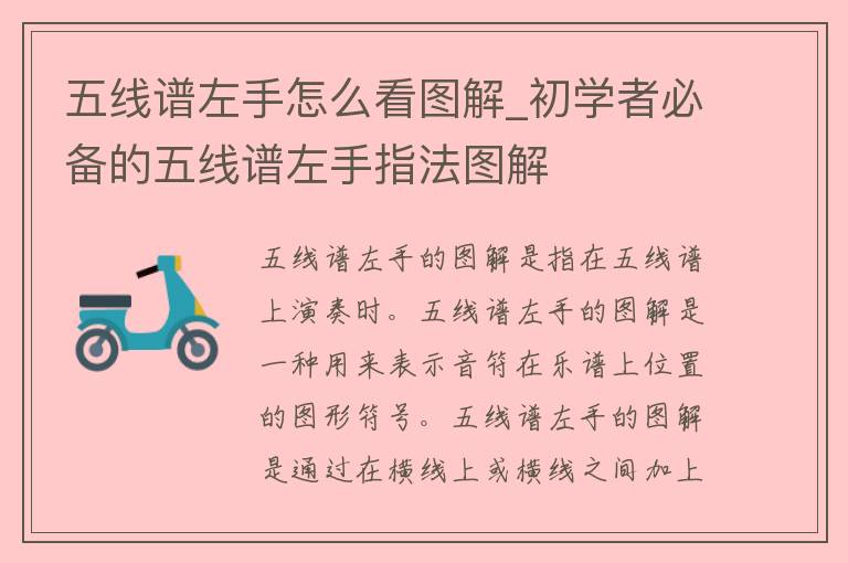 五线谱左手怎么看图解_初学者必备的五线谱左手指法图解