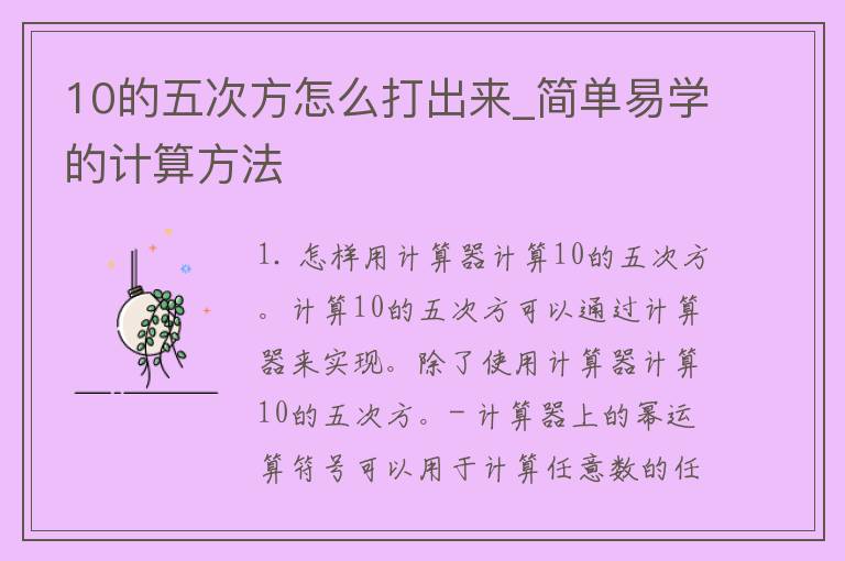 10的五次方怎么打出来_简单易学的计算方法