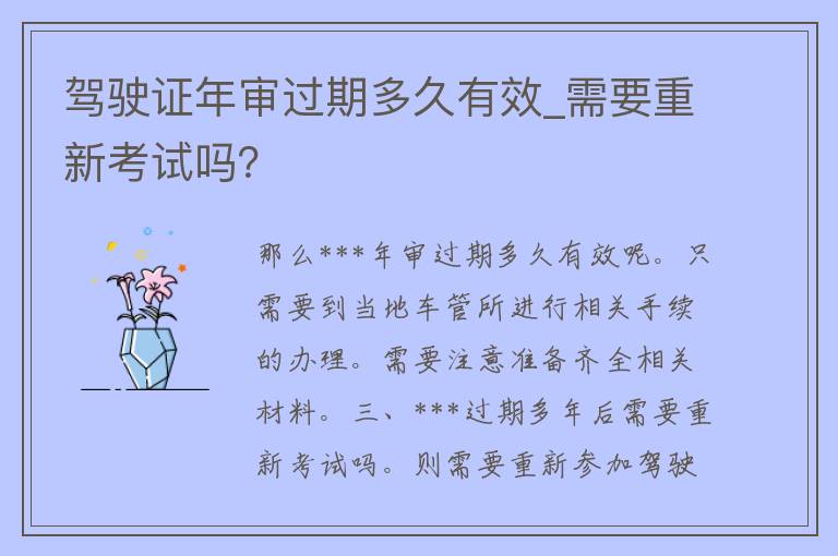 ***年审过期多久有效_需要重新考试吗？