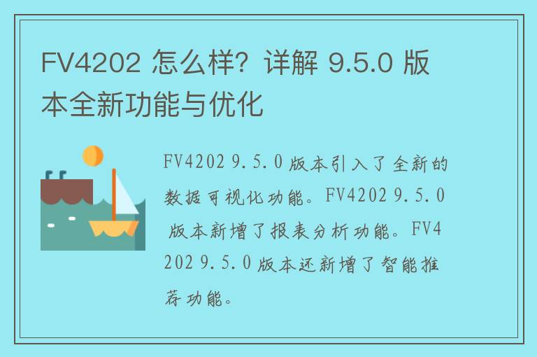 FV4202 怎么样？详解 9.5.0 版本全新功能与优化