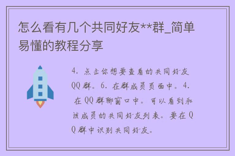 怎么看有几个共同好友**群_简单易懂的教程分享