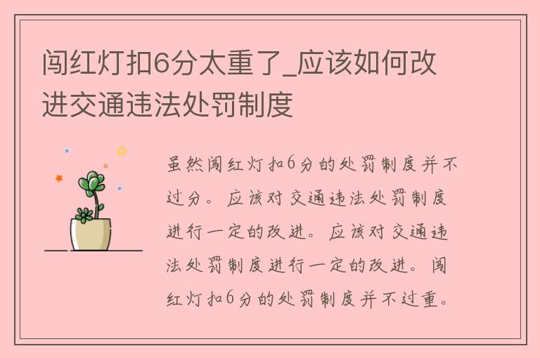 闯红灯扣6分太重了_应该如何改进交通违法处罚制度