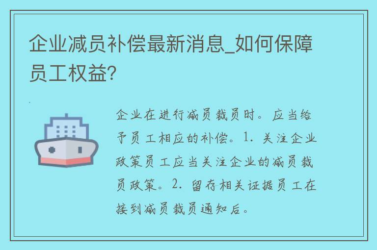 企业减员补偿最新消息_如何保障员工权益？