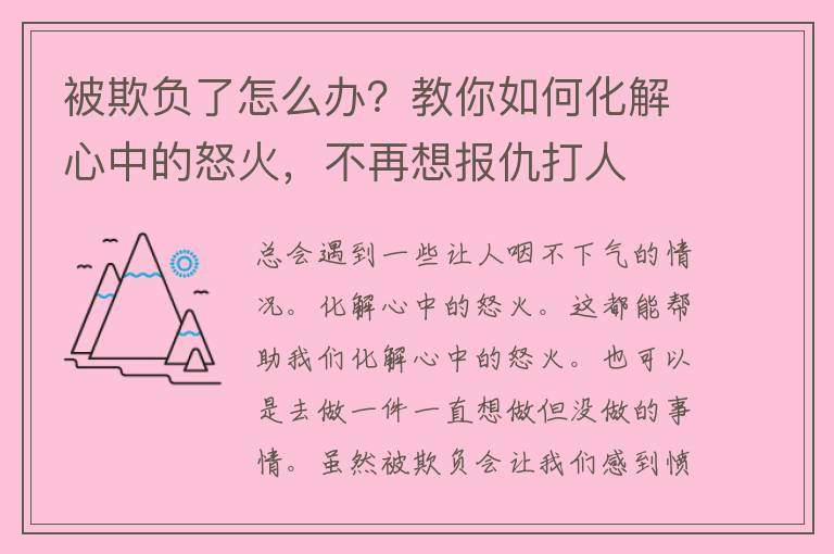 被欺负了怎么办？教你如何化解心中的怒火，不再想报仇打人