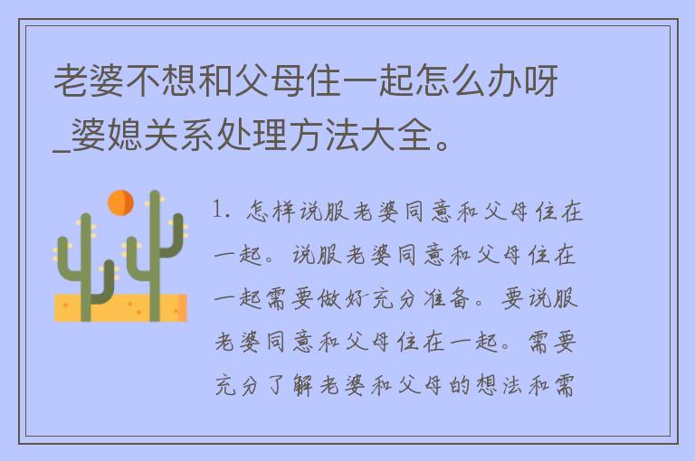 老婆不想和父母住一起怎么办呀_婆媳关系处理方法大全。