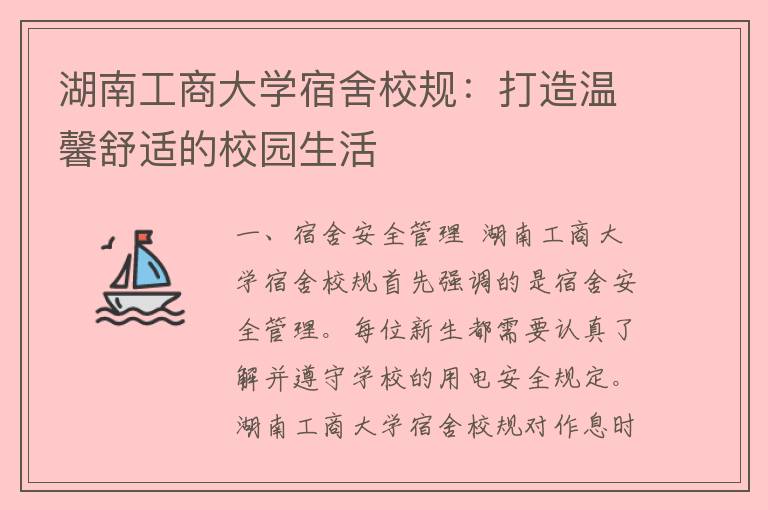 湖南工商大学宿舍校规：打造温馨舒适的校园生活