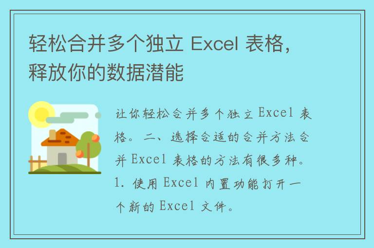 轻松合并多个独立 Excel 表格，释放你的数据潜能