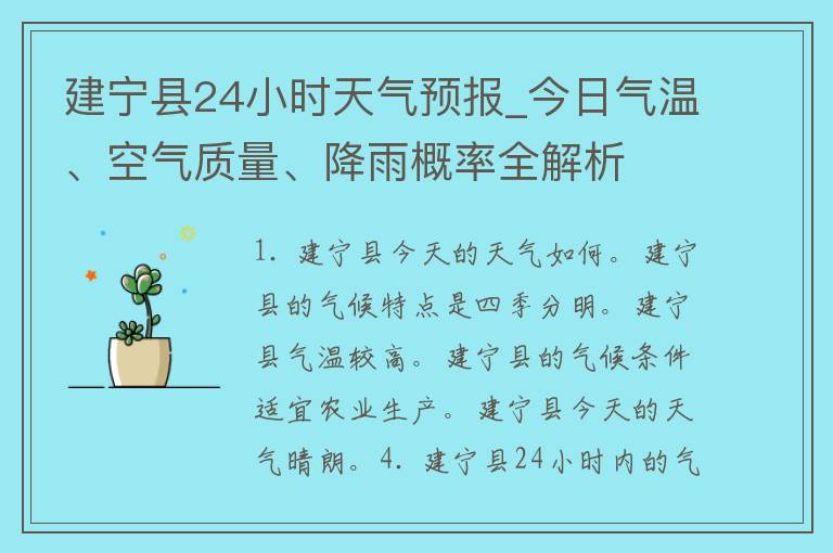 建宁县24小时天气预报_今日气温、空气质量、降雨概率全解析