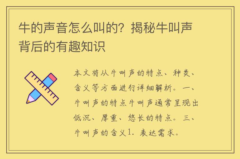 牛的声音怎么叫的？揭秘牛叫声背后的有趣知识