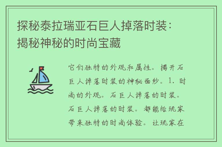 探秘泰拉瑞亚石巨人掉落时装：揭秘神秘的时尚宝藏