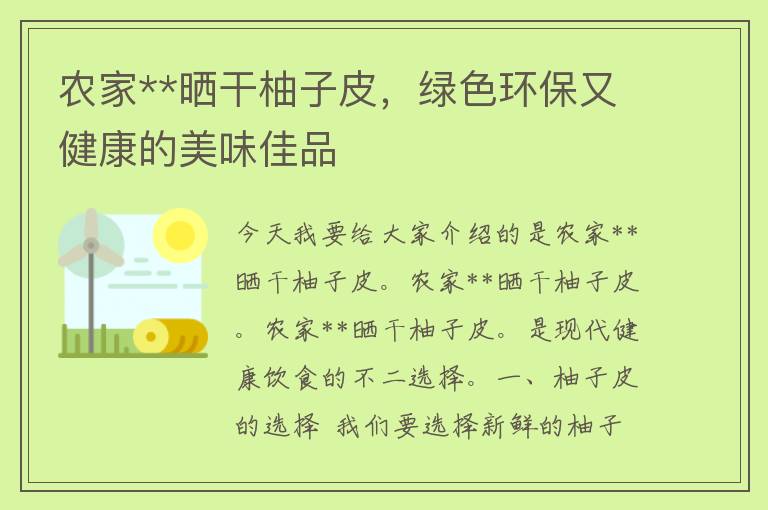 农家**晒干柚子皮，绿色环保又健康的美味佳品