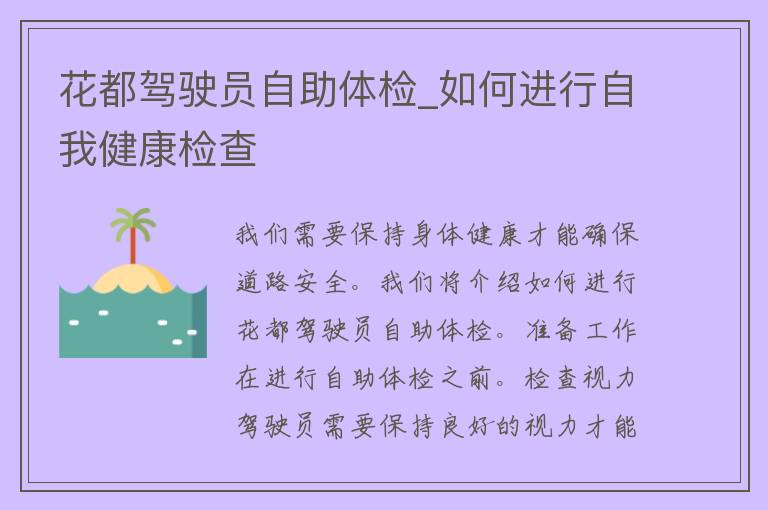 花都驾驶员自助体检_如何进行自我健康检查