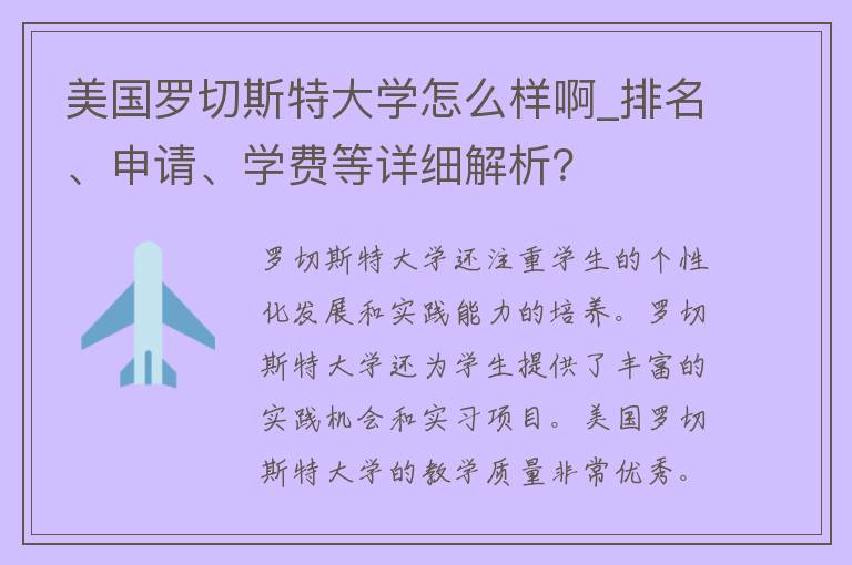 美国罗切斯特大学怎么样啊_排名、申请、学费等详细解析？